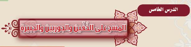 الدرس الخامس
